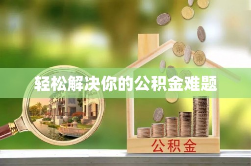 乌日轻松解决你的公积金难题