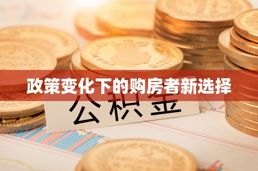乌日政策变化下的购房者新选择