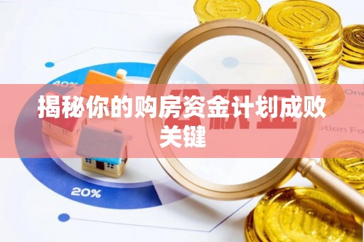 乌日揭秘你的购房资金计划成败关键
