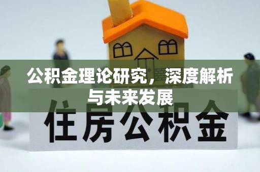 乌日公积金理论研究，深度解析与未来发展