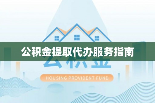 乌日公积金提取代办服务指南