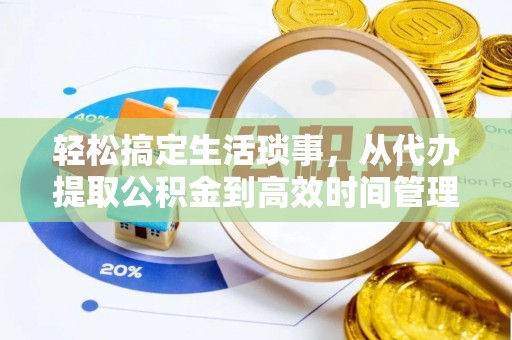 乌日轻松搞定生活琐事，从代办提取公积金到高效时间管理