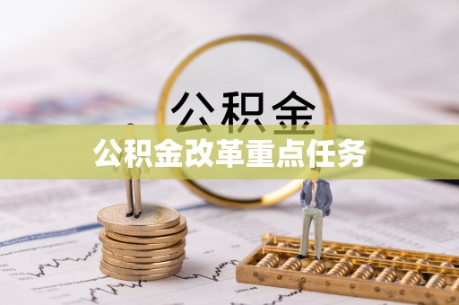 乌日公积金改革重点任务