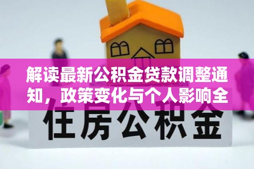 乌日解读最新公积金贷款调整通知，政策变化与个人影响全解析