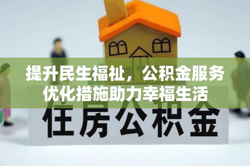 乌日提升民生福祉，公积金服务优化措施助力幸福生活