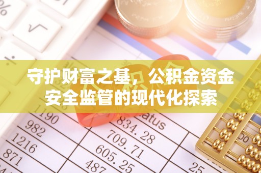 乌日守护财富之基，公积金资金安全监管的现代化探索