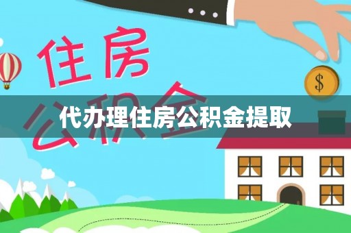 乌日代办理住房公积金提取