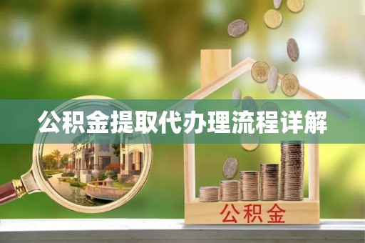 乌日公积金提取代办理流程详解