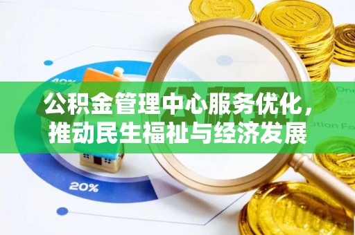 乌日公积金管理中心服务优化，推动民生福祉与经济发展