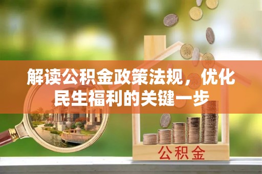 乌日解读公积金政策法规，优化民生福利的关键一步