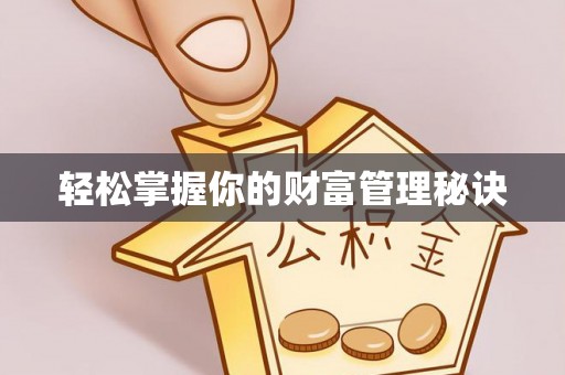乌日轻松掌握你的财富管理秘诀
