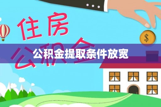 乌日公积金提取条件放宽