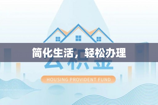 乌日简化生活，轻松办理