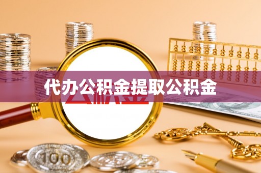 乌日代办公积金提取公积金