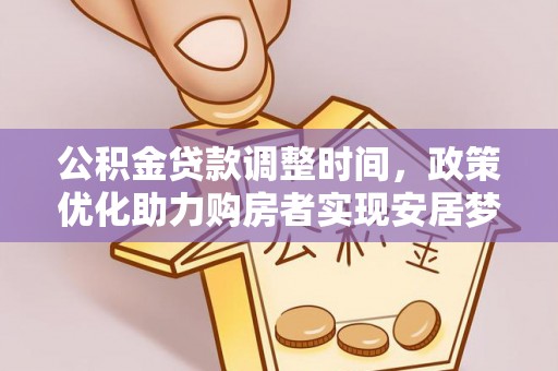 乌日公积金贷款调整时间，政策优化助力购房者实现安居梦