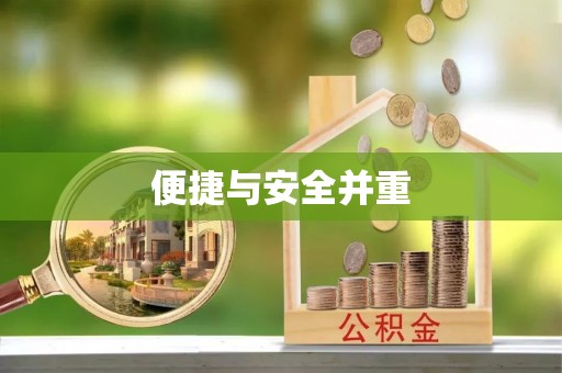 乌日便捷与安全并重
