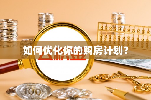 乌日如何优化你的购房计划？
