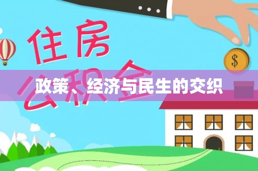 乌日政策、经济与民生的交织