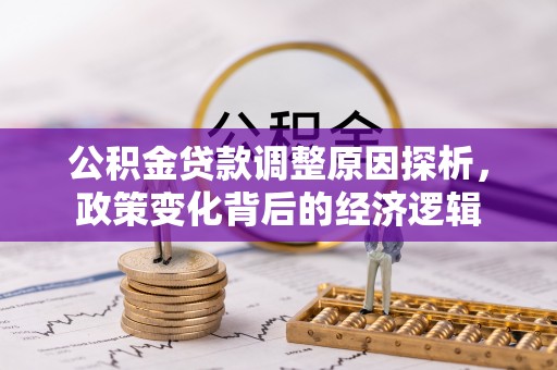 乌日公积金贷款调整原因探析，政策变化背后的经济逻辑