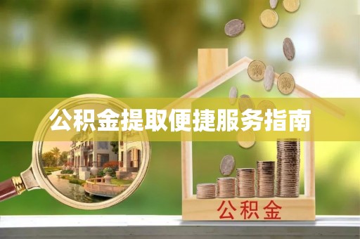 乌日公积金提取便捷服务指南