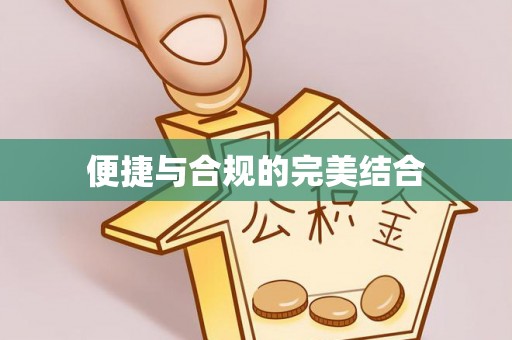 乌日便捷与合规的完美结合