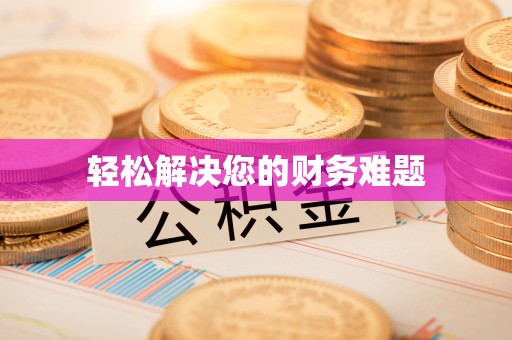 乌日轻松解决您的财务难题