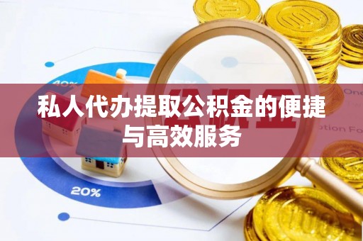 乌日私人代办提取公积金的便捷与高效服务