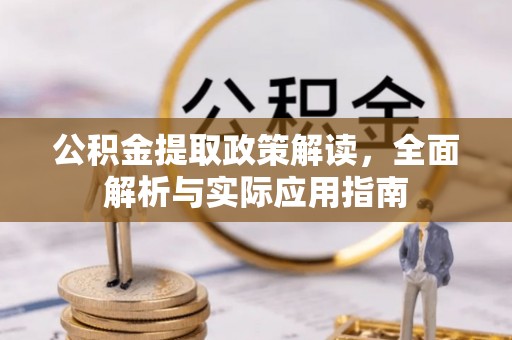 乌日公积金提取政策解读，全面解析与实际应用指南