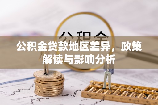 乌日公积金贷款地区差异，政策解读与影响分析