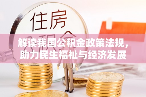 乌日解读我国公积金政策法规，助力民生福祉与经济发展