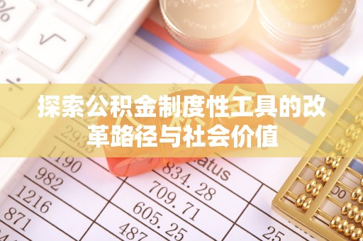 乌日探索公积金制度性工具的改革路径与社会价值