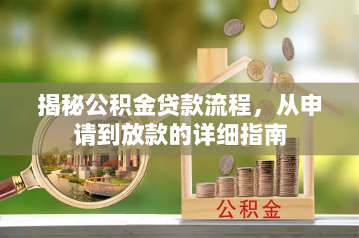 乌日揭秘公积金贷款流程，从申请到放款的详细指南