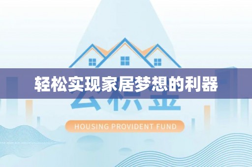 乌日轻松实现家居梦想的利器