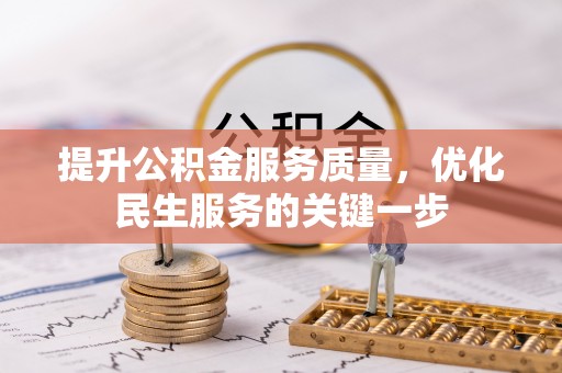 乌日提升公积金服务质量，优化民生服务的关键一步
