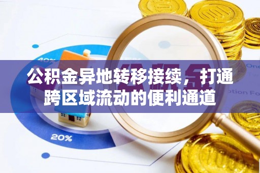 乌日公积金异地转移接续，打通跨区域流动的便利通道