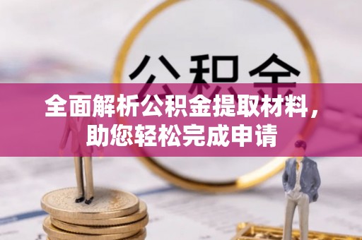 乌日全面解析公积金提取材料，助您轻松完成申请