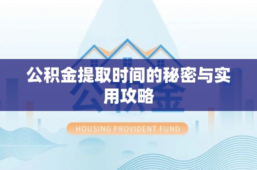 乌日公积金提取时间的秘密与实用攻略