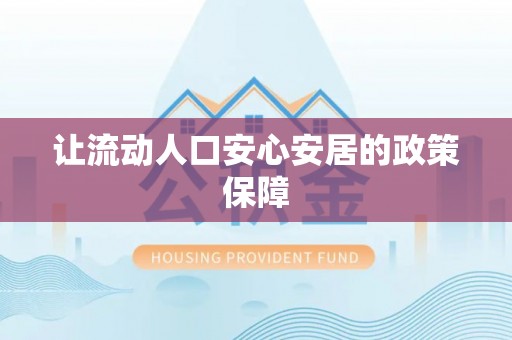 乌日让流动人口安心安居的政策保障