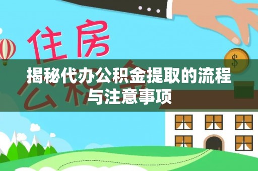 乌日揭秘代办公积金提取的流程与注意事项