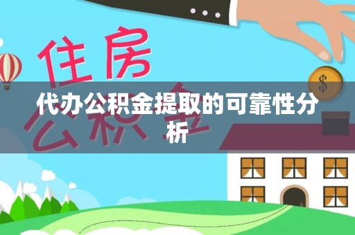 乌日代办公积金提取的可靠性分析