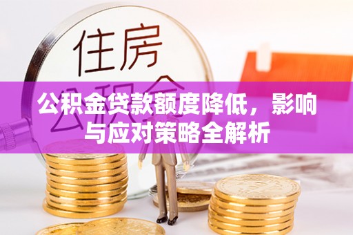 乌日公积金贷款额度降低，影响与应对策略全解析