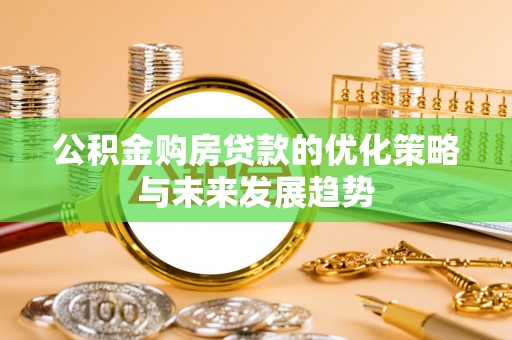 乌日公积金购房贷款的优化策略与未来发展趋势