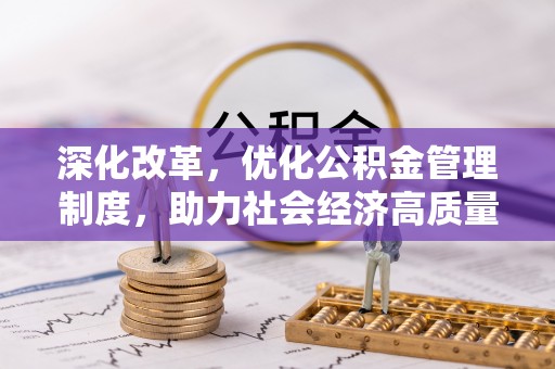 乌日深化改革，优化公积金管理制度，助力社会经济高质量发展