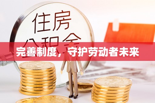 乌日完善制度，守护劳动者未来