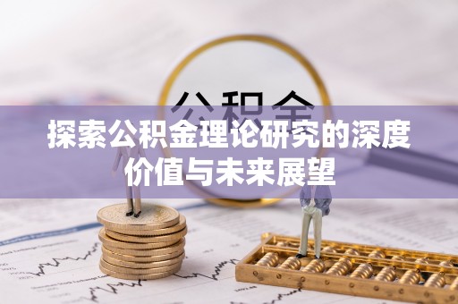 乌日探索公积金理论研究的深度价值与未来展望