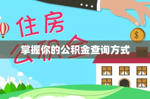 乌日掌握你的公积金查询方式