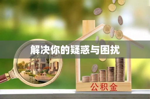 乌日解决你的疑惑与困扰