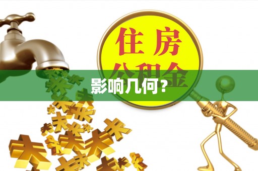 乌日影响几何？
