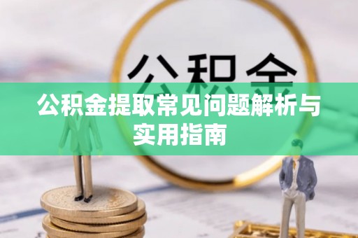乌日公积金提取常见问题解析与实用指南