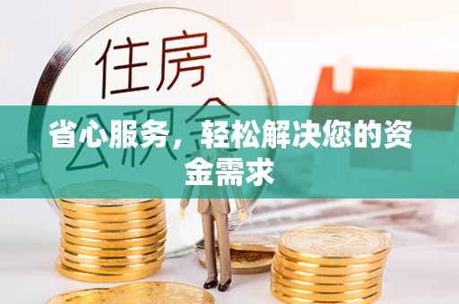 乌日省心服务，轻松解决您的资金需求
